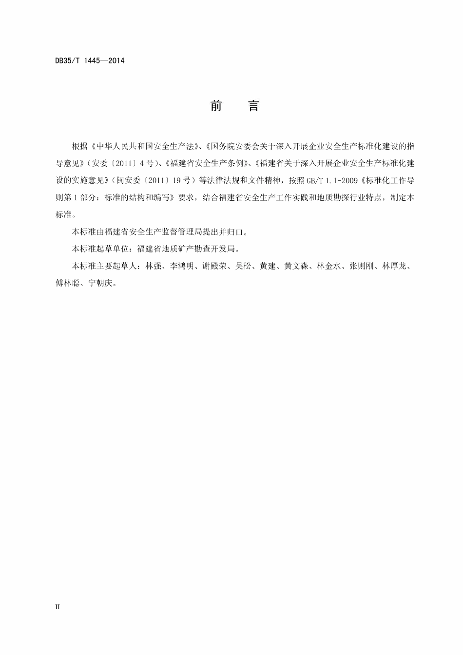 DB35T 1445-2014 地质勘查单位安全生产标准化规范.pdf_第3页