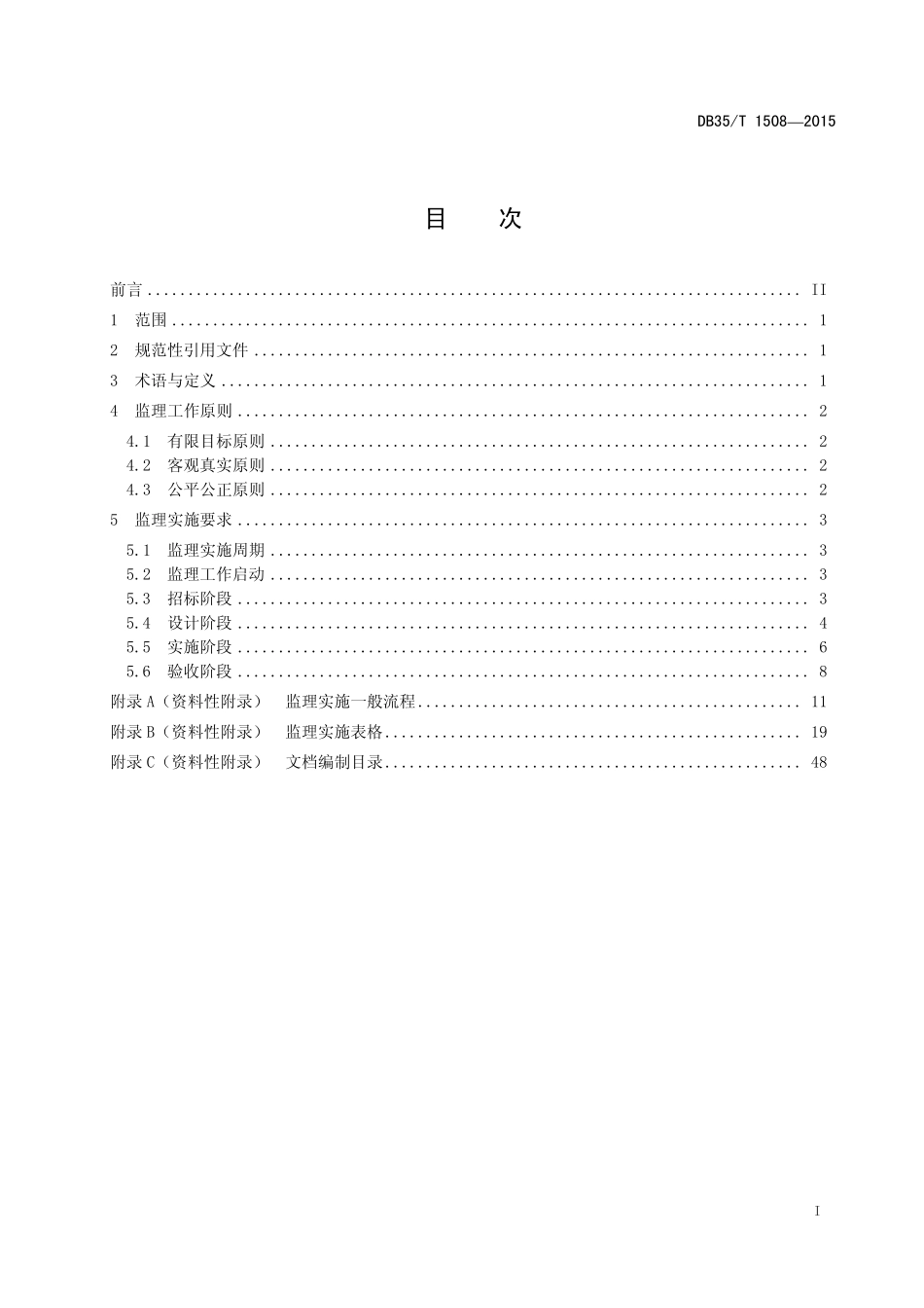 DB35T 1508-2015 信息系统工程监理规范.pdf_第2页