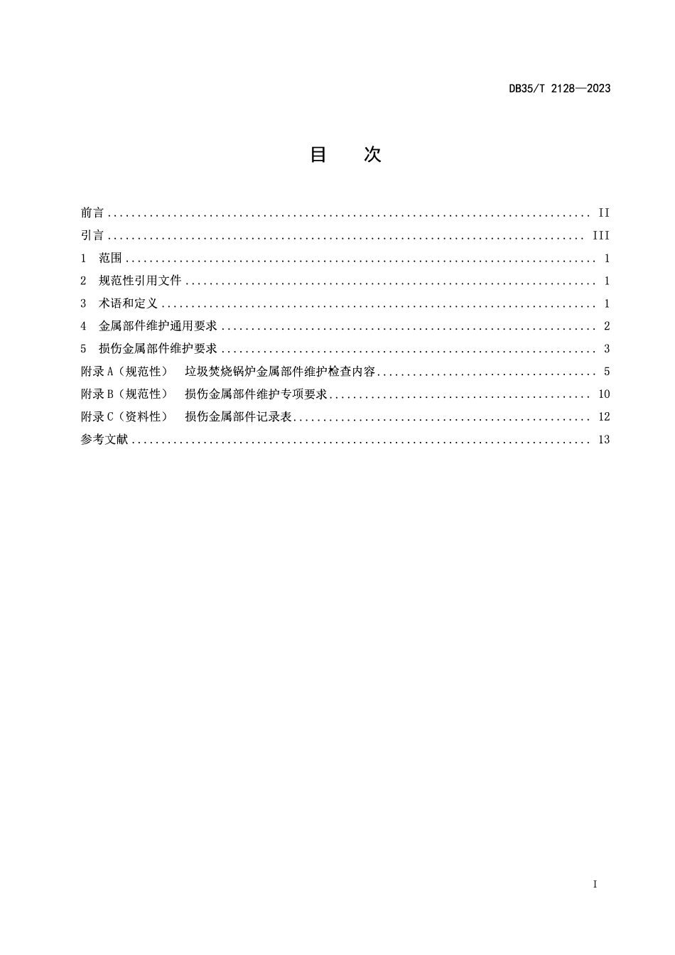 DB35T 2128-2023 垃圾焚烧锅炉金属部件维护准则.pdf_第2页