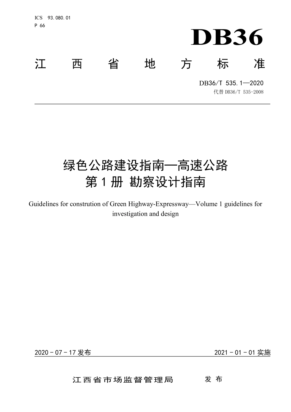 DB36T 535.1-2020 绿色公路建设指南-高速公路 第1册 勘察设计指南.pdf_第1页