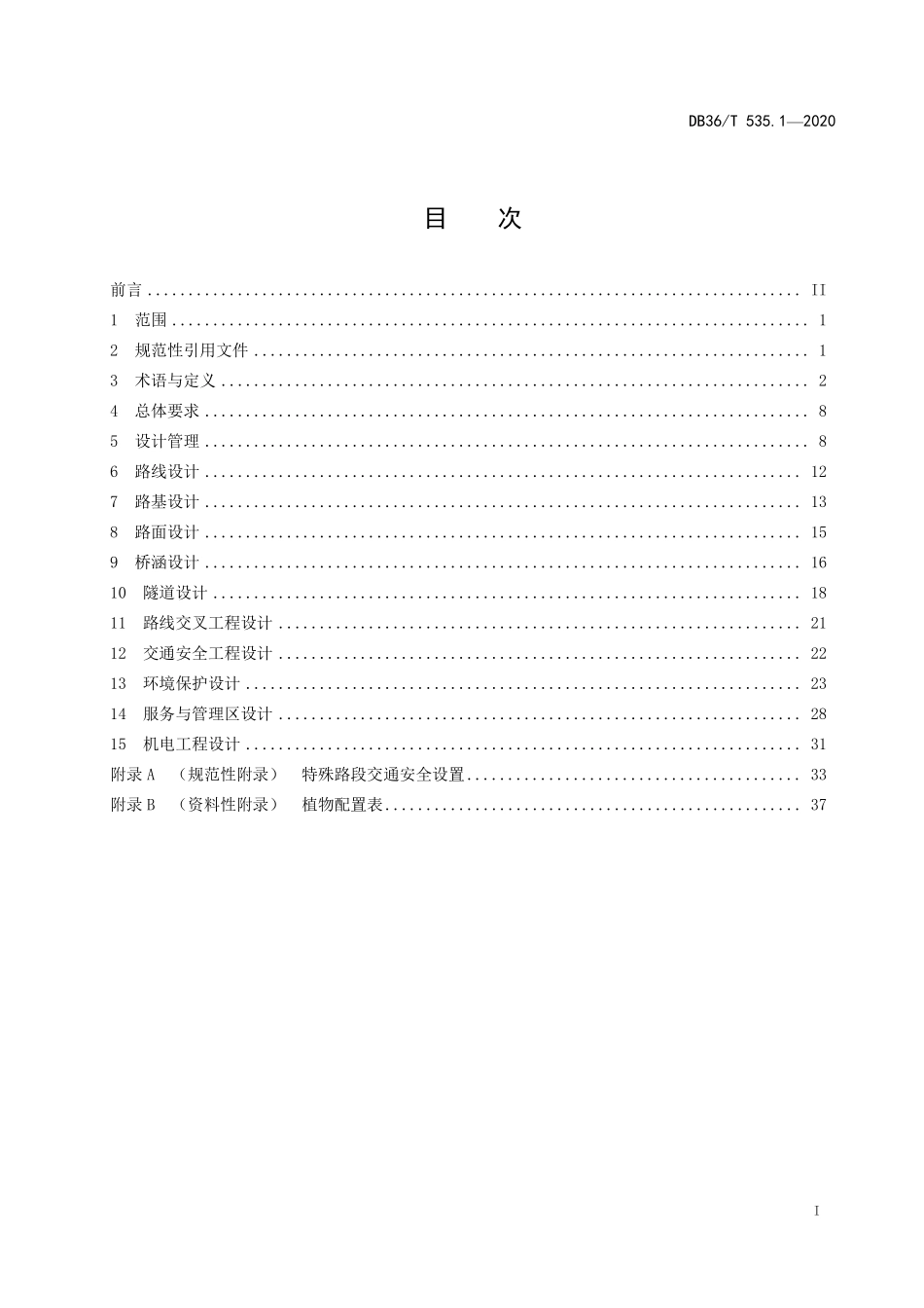DB36T 535.1-2020 绿色公路建设指南-高速公路 第1册 勘察设计指南.pdf_第2页