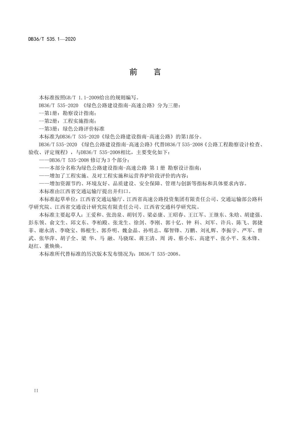 DB36T 535.1-2020 绿色公路建设指南-高速公路 第1册 勘察设计指南.pdf_第3页