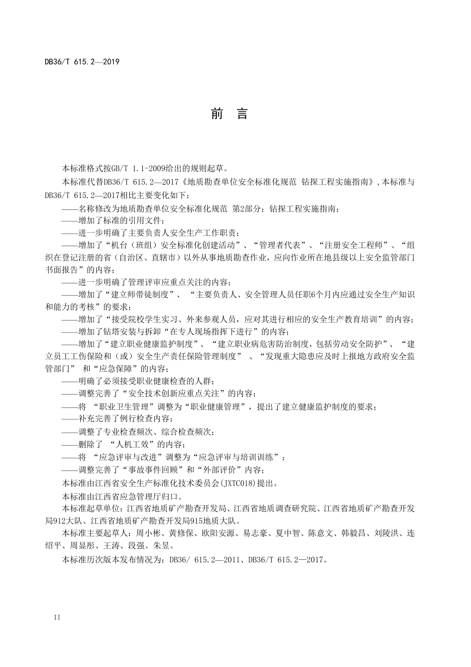 DB36T 615.2-2019 地质勘查单位安全标准化规范 第2部分：钻探工程实施指南.PDF_第3页