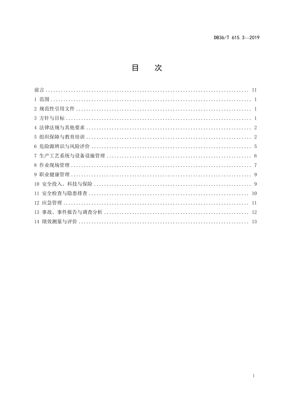 DB36T 615.3-2019 地质勘查单位安全标准化规范 第3部分：坑探工程实施指南.PDF_第2页