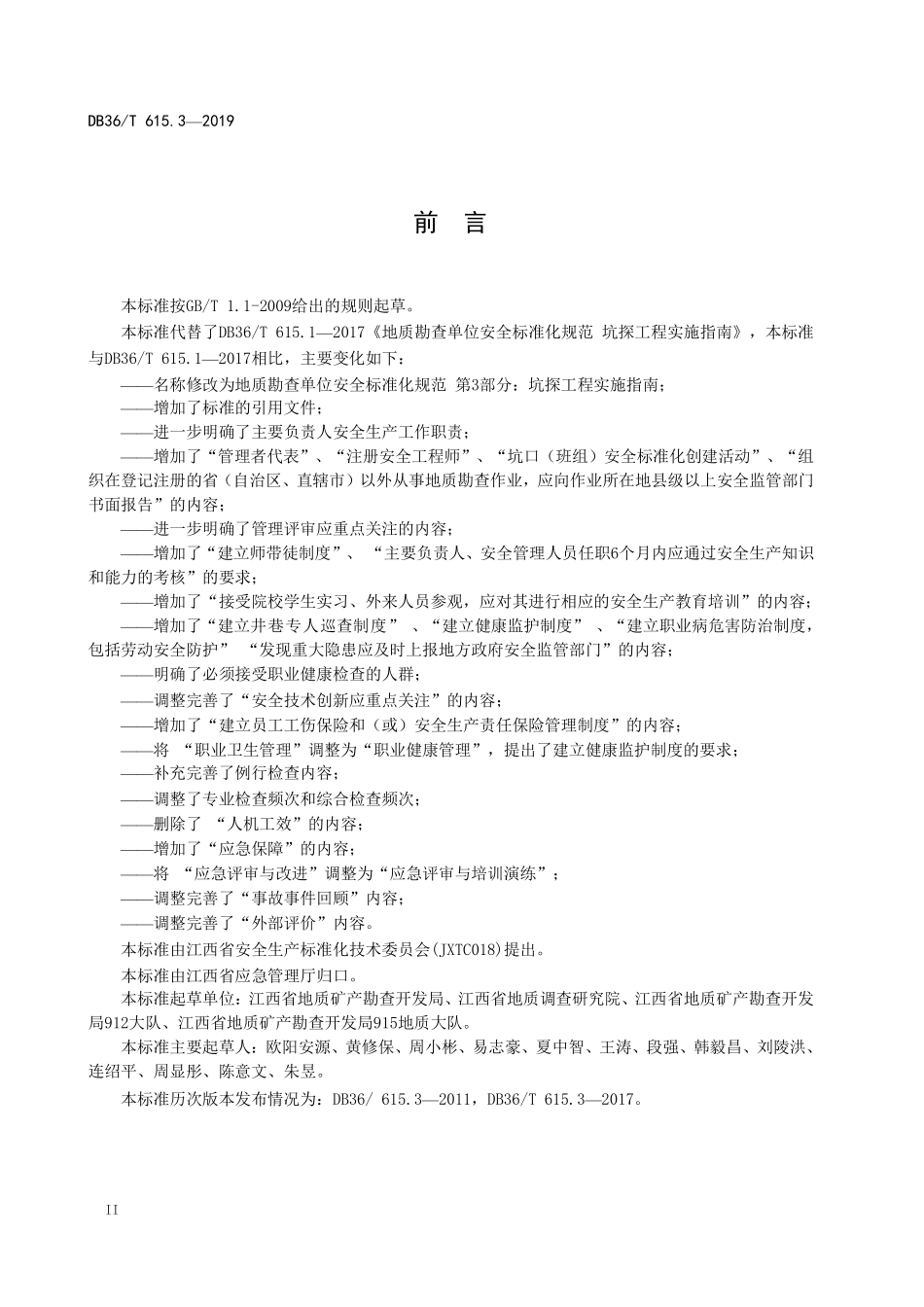 DB36T 615.3-2019 地质勘查单位安全标准化规范 第3部分：坑探工程实施指南.PDF_第3页