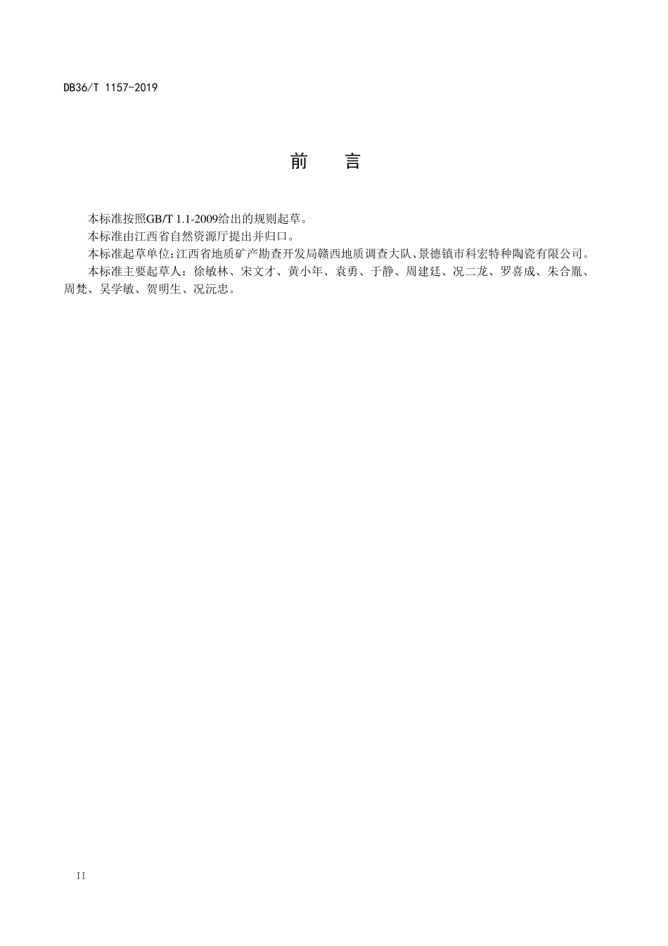 DB36T 1157-2019 瓷土、瓷石矿产地质勘查规范.pdf_第3页