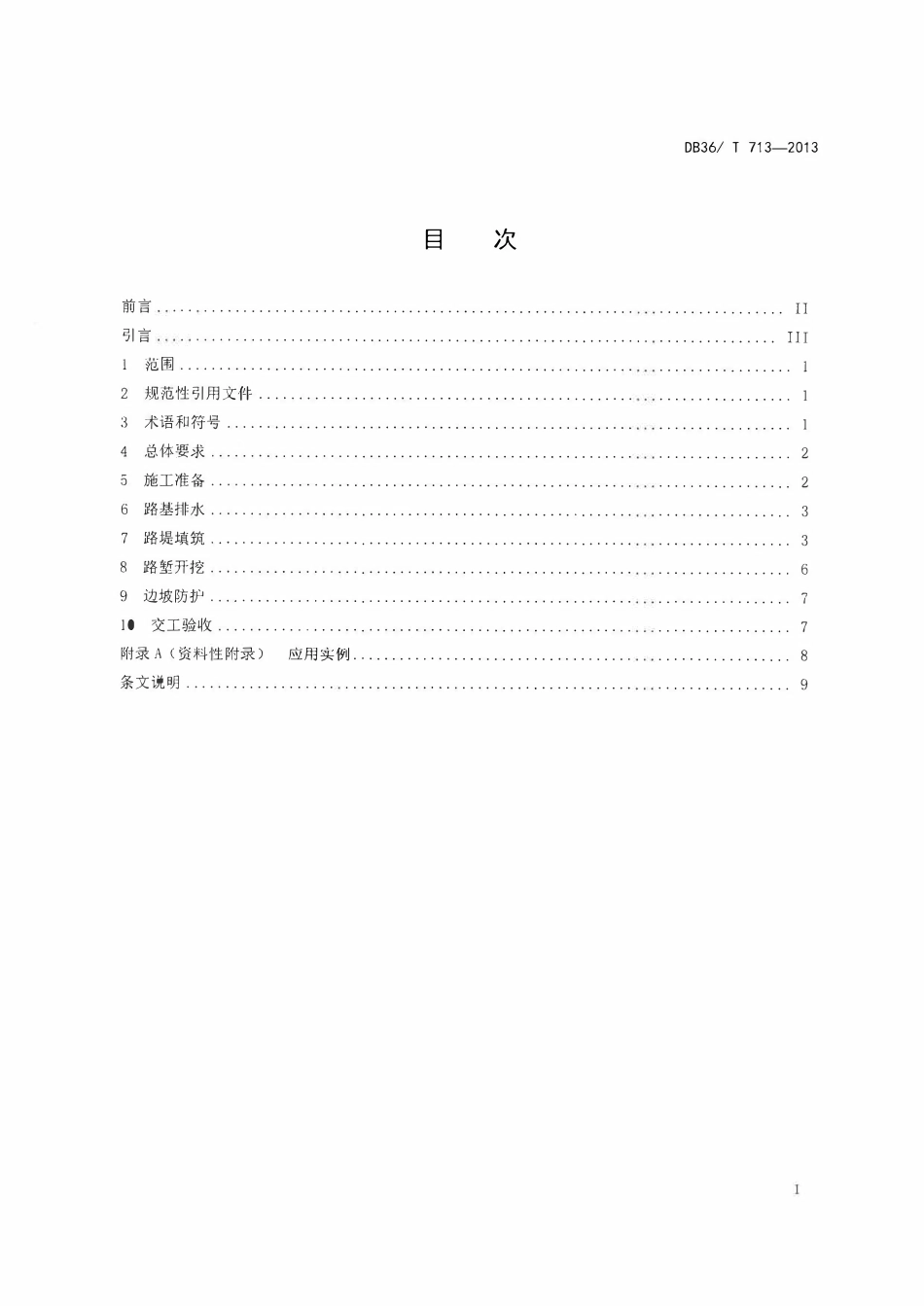 DB36T713-2013 高速公路红砂岩路基施工技术规范.pdf_第2页