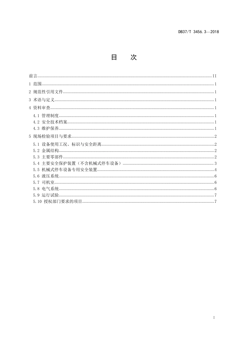 DB37T 3456.3-2018 重大活动特种设备保障性检验导则 第3部分:起重机械.pdf_第2页