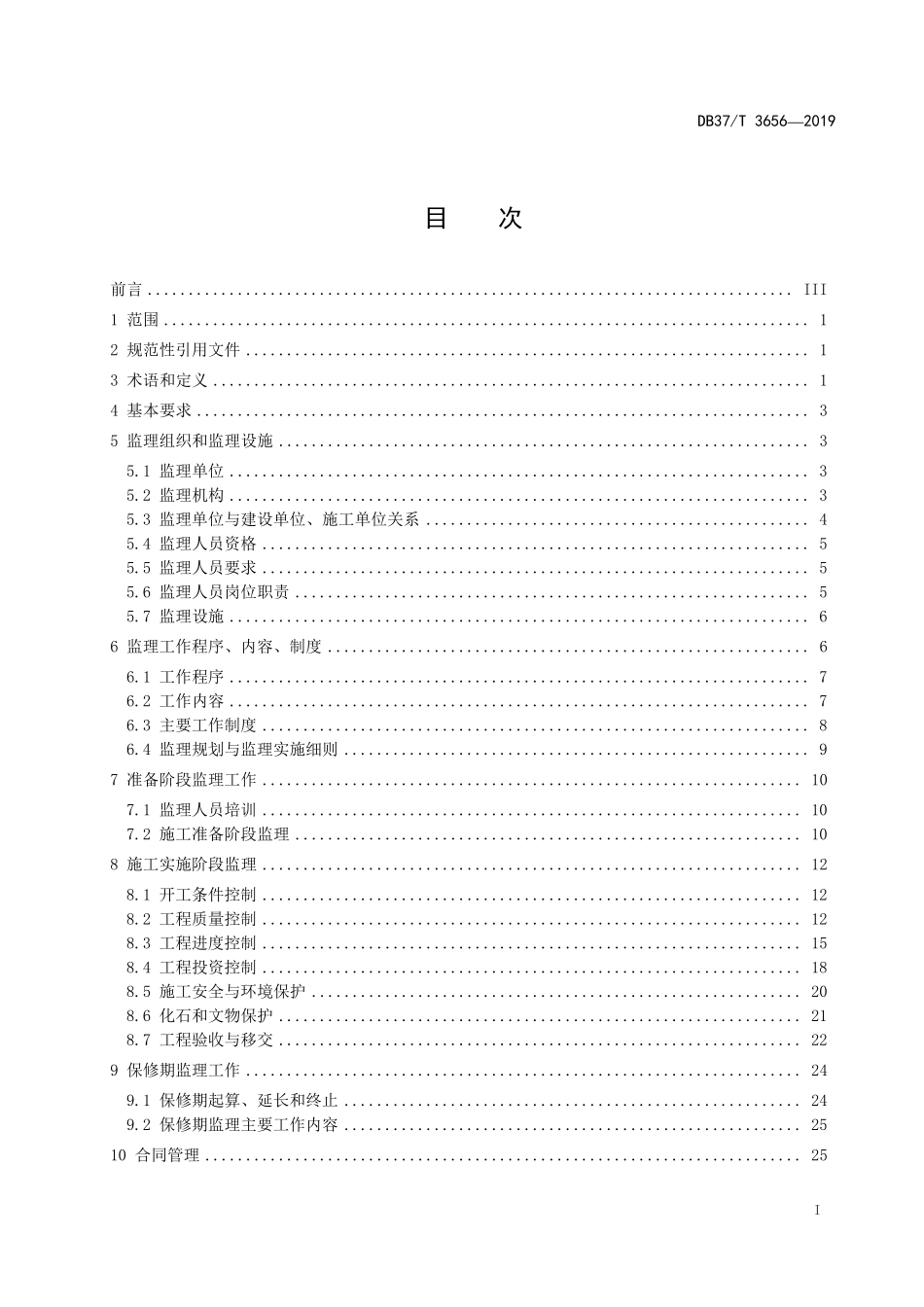 DB37T 3656-2019 地质灾害治理工程监理技术规范.pdf_第2页