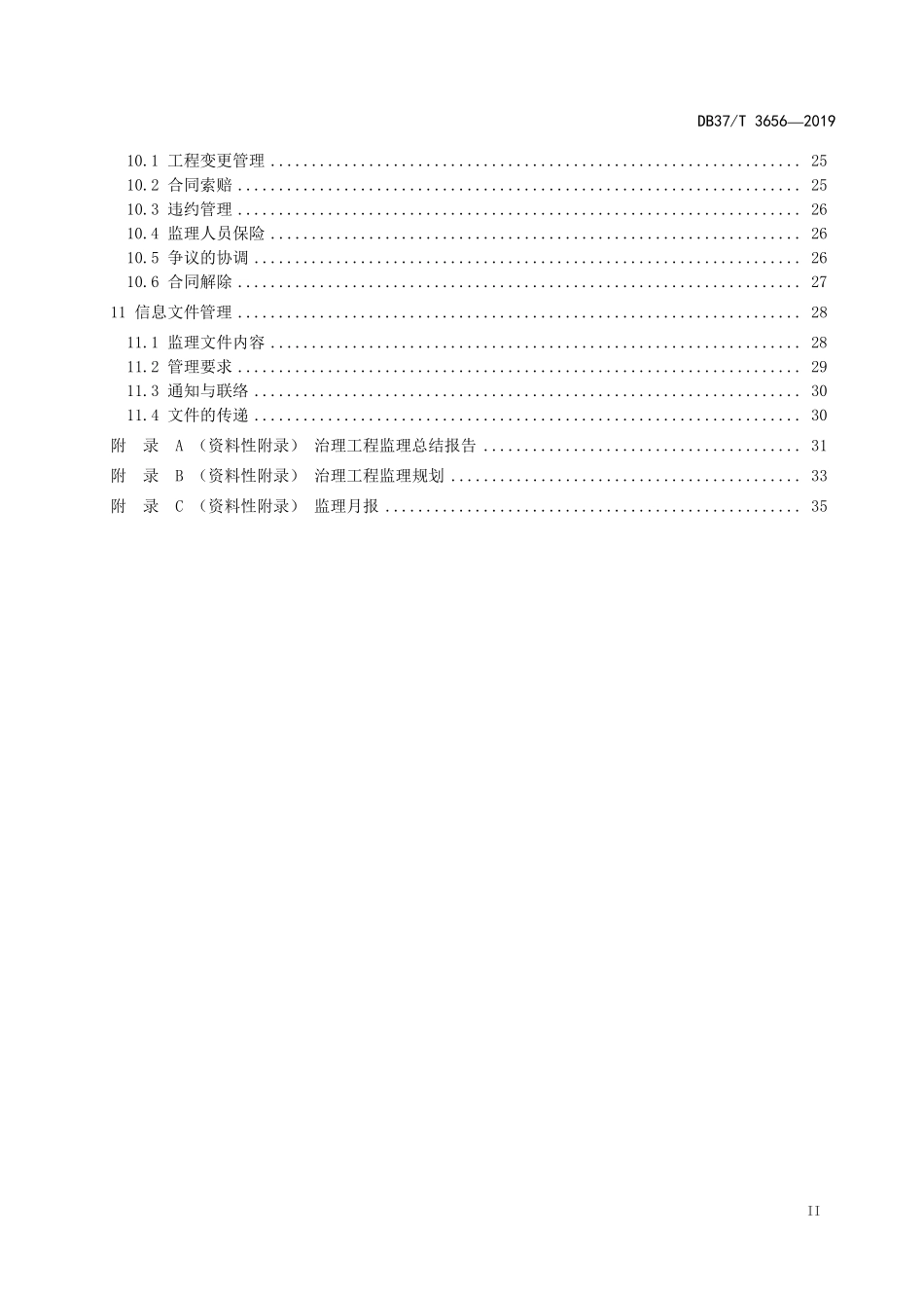 DB37T 3656-2019 地质灾害治理工程监理技术规范.pdf_第3页