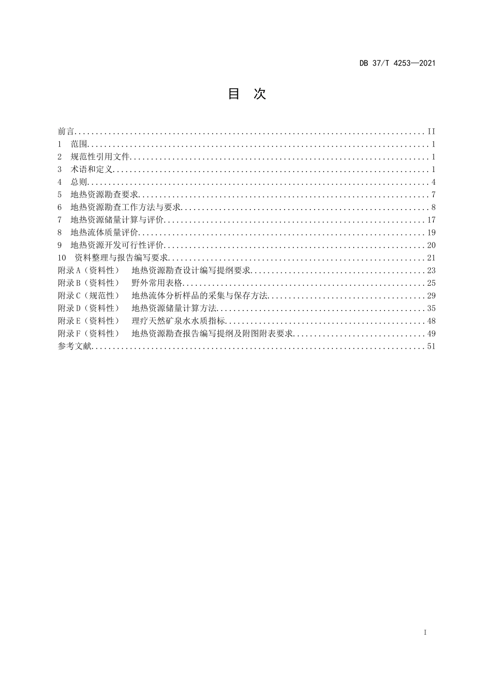 DB37T 4253-2021 地热资源勘查技术规程.docx_第2页