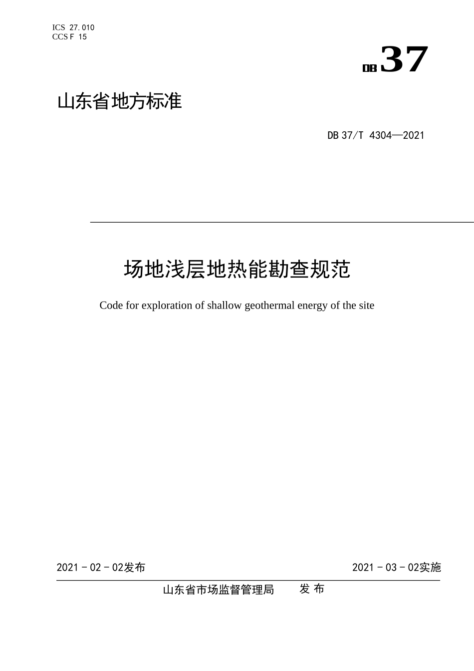 DB37T 4304-2021 场地浅层地热能勘查规范.doc_第1页