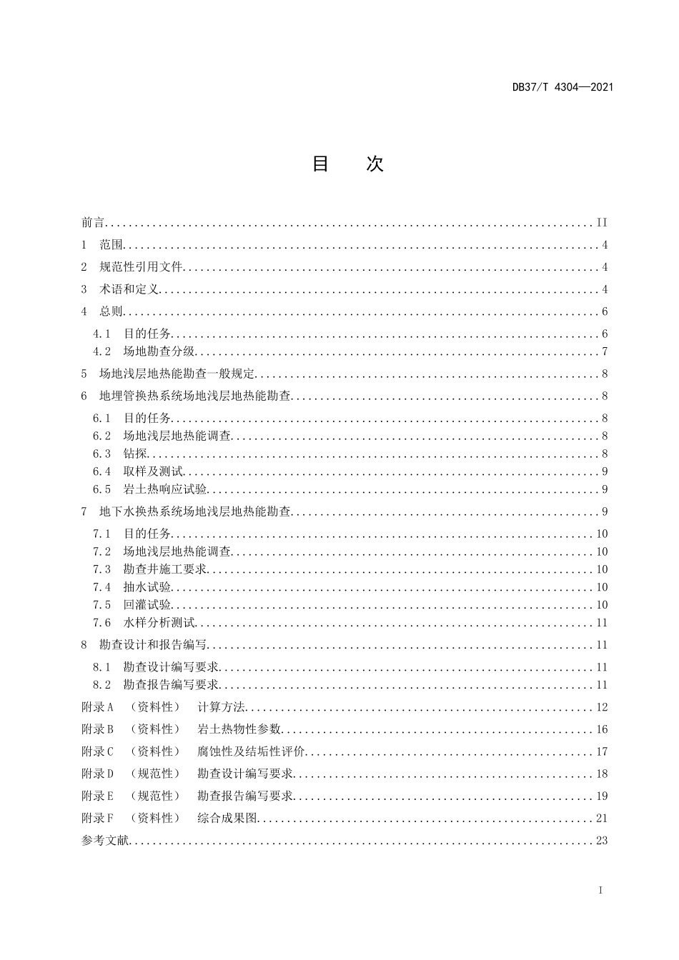 DB37T 4304-2021 场地浅层地热能勘查规范.doc_第2页