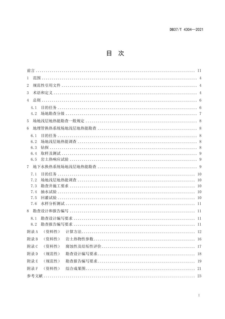 DB37T 4304-2021 场地浅层地热能勘查规范.pdf_第2页
