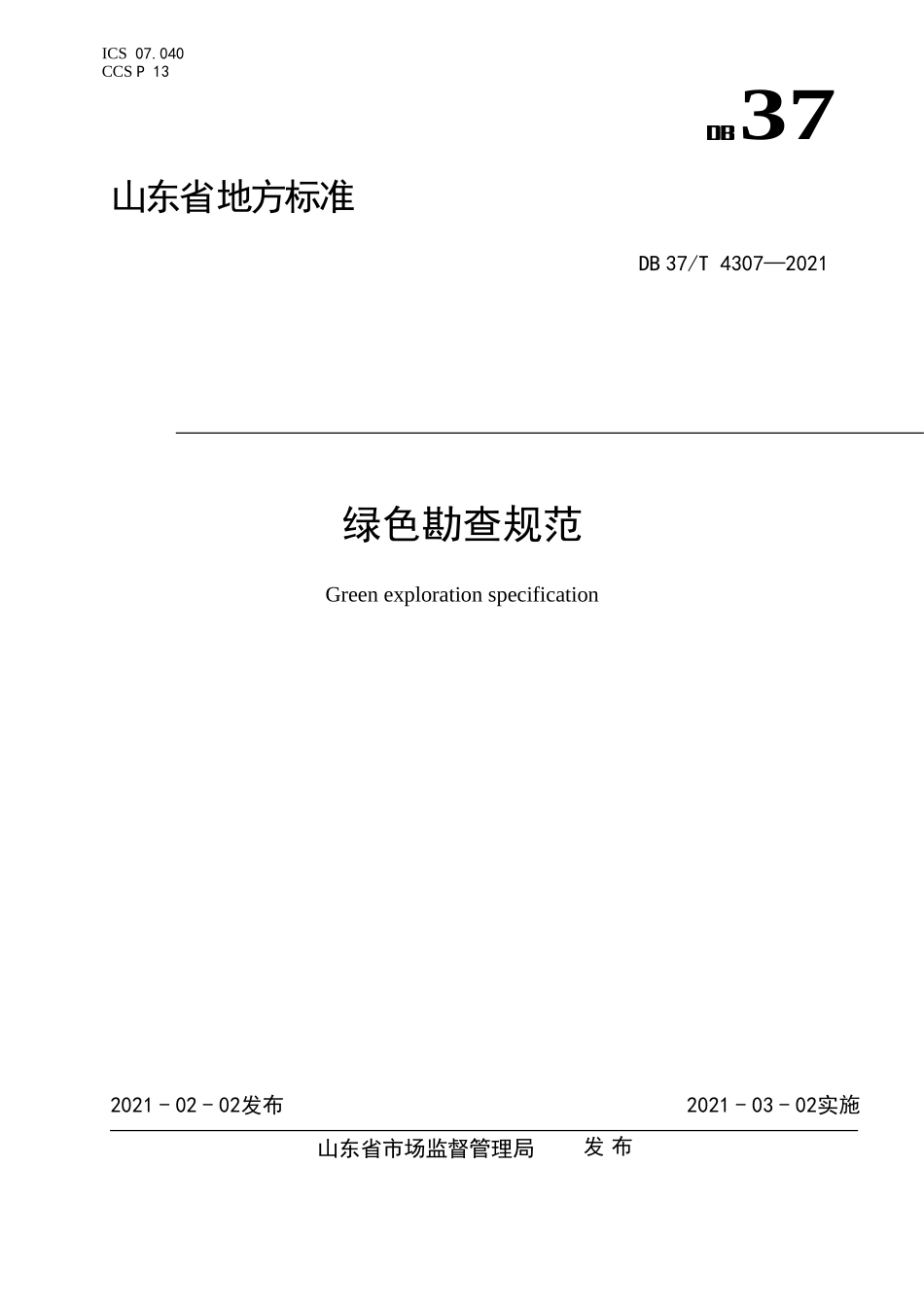 DB37T 4307-2021 绿色勘查规范.doc_第1页