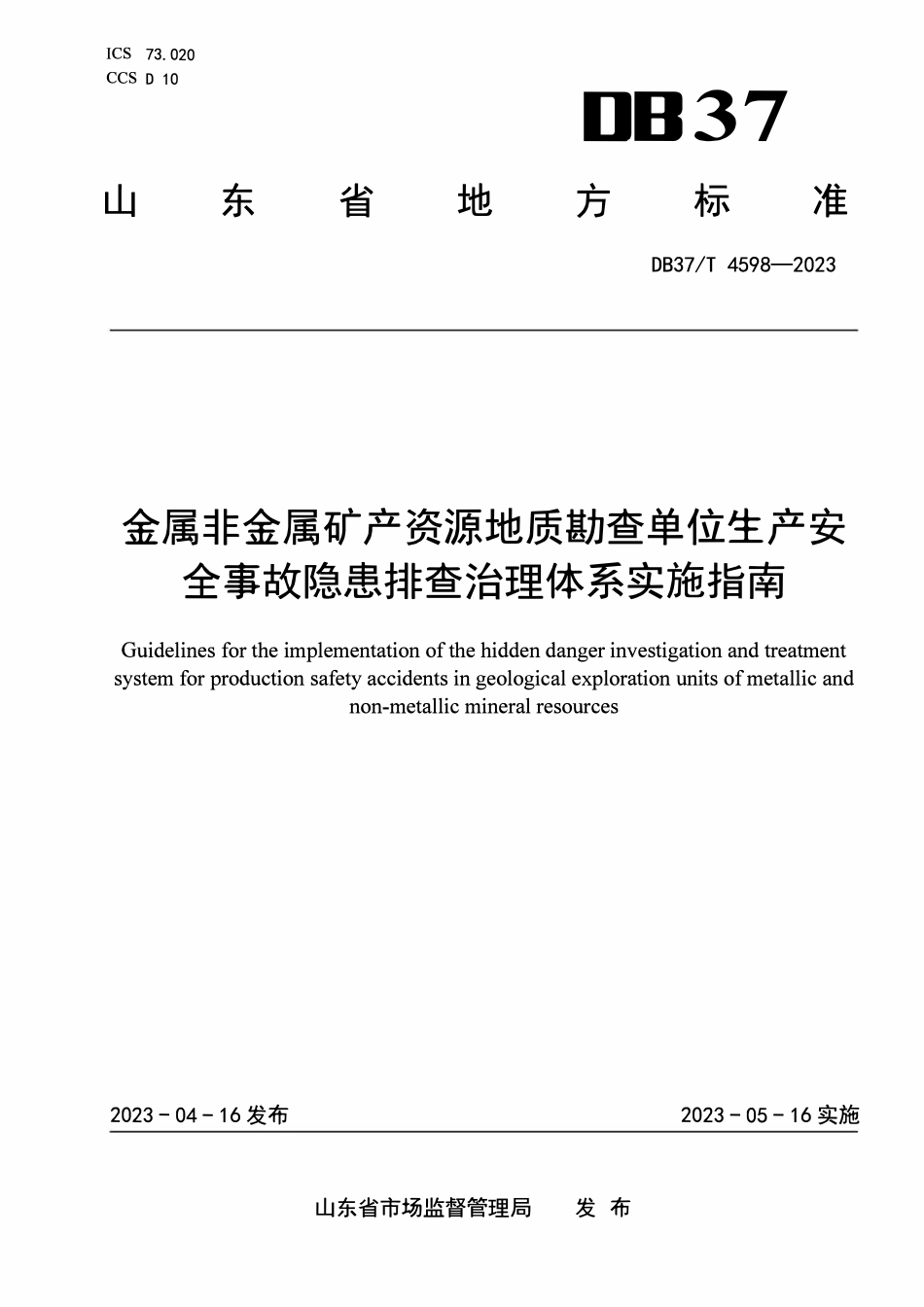 DB37T 4598-2023 金属非金属矿产资源地质勘查单位生产安全事故隐患排查治理体系实施指南.pdf_第1页