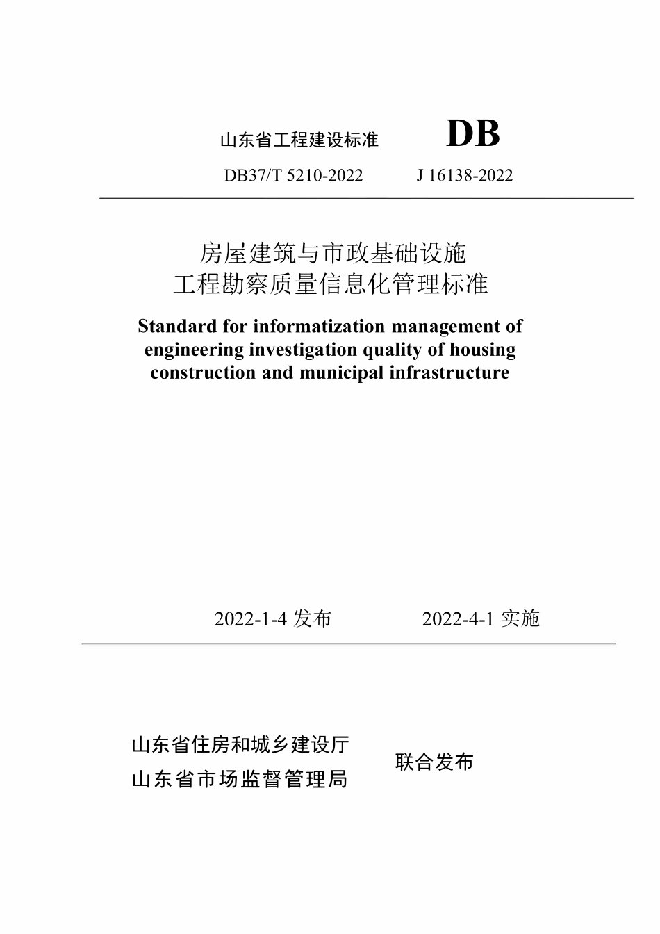 DB37T 5210-2022 房屋建筑与市政基础设施工程勘察质量信息化管理标准.pdf_第1页