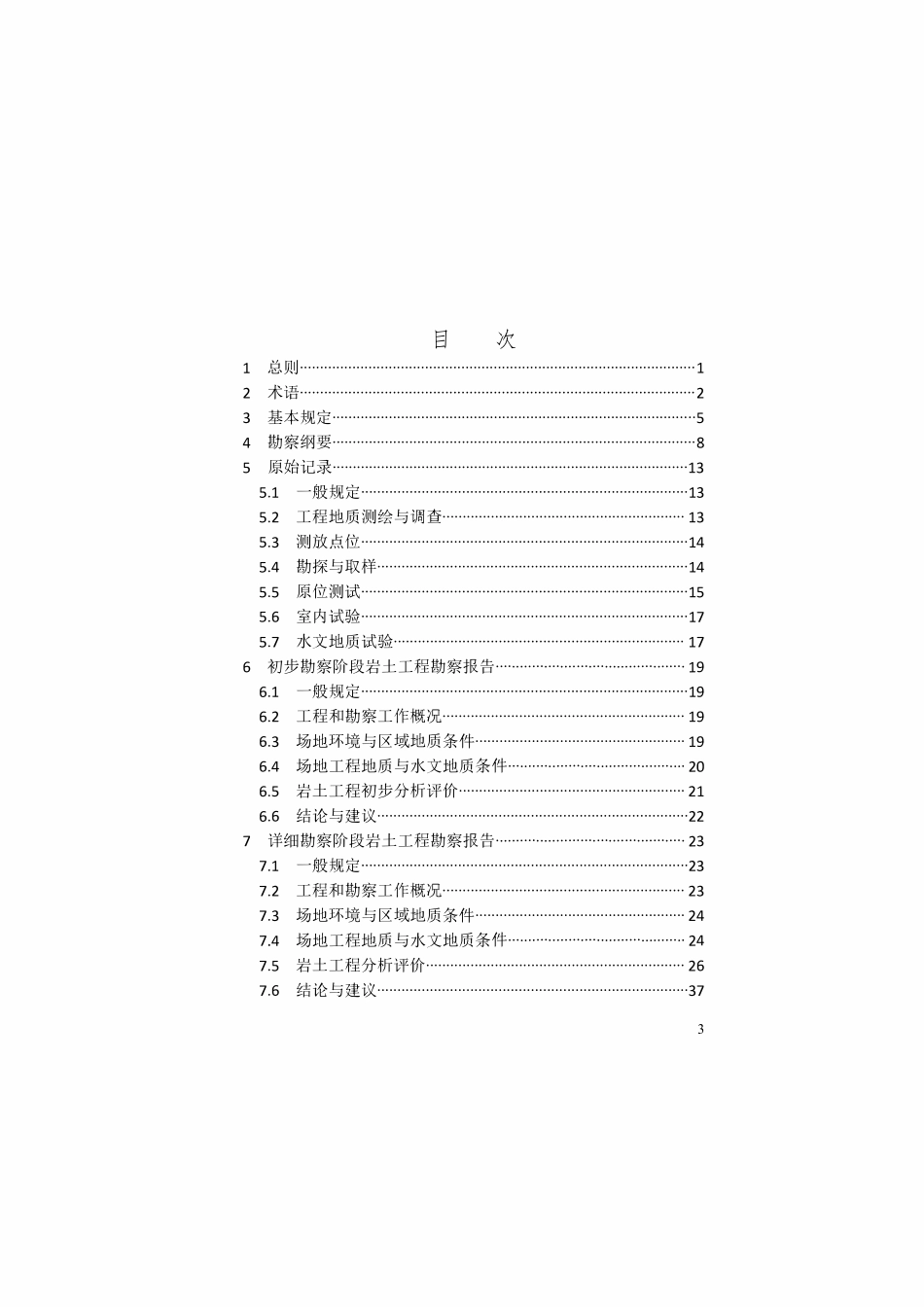 DB37T 5226-2022 岩土工程勘察文件编制标准.pdf_第3页