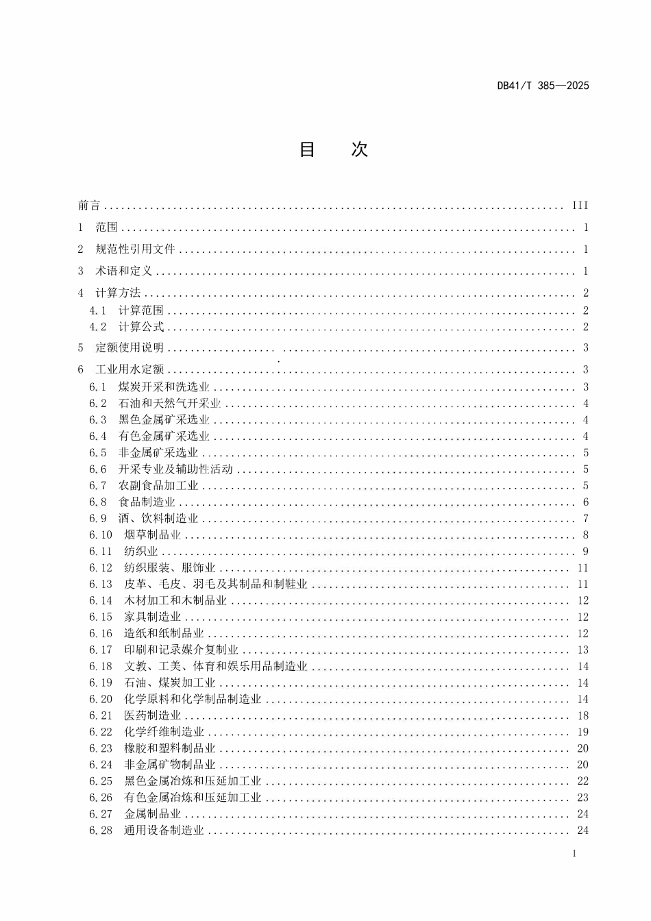 DB41T 385-2025 工业与城镇生活用水定额.pdf_第2页