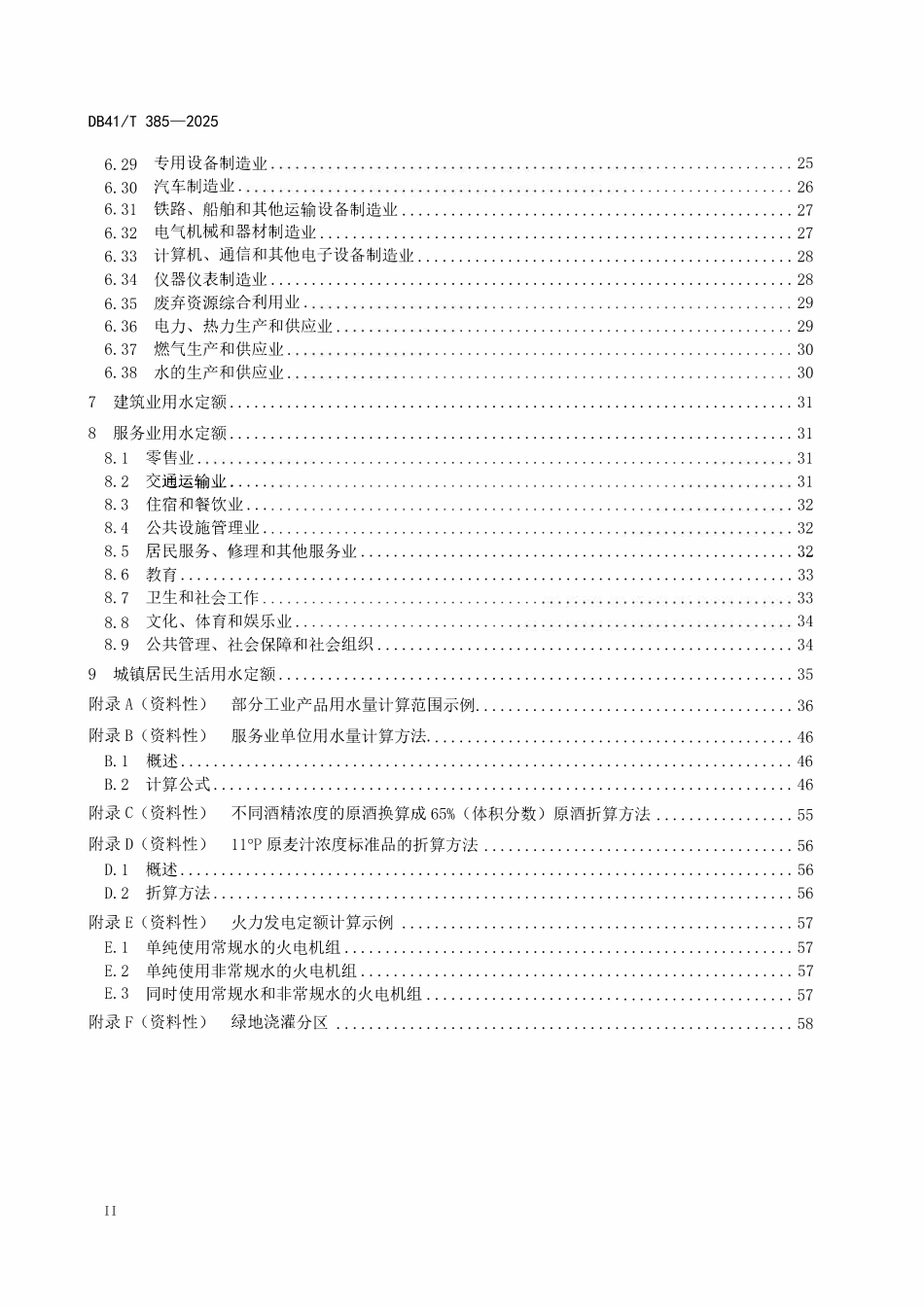 DB41T 385-2025 工业与城镇生活用水定额.pdf_第3页