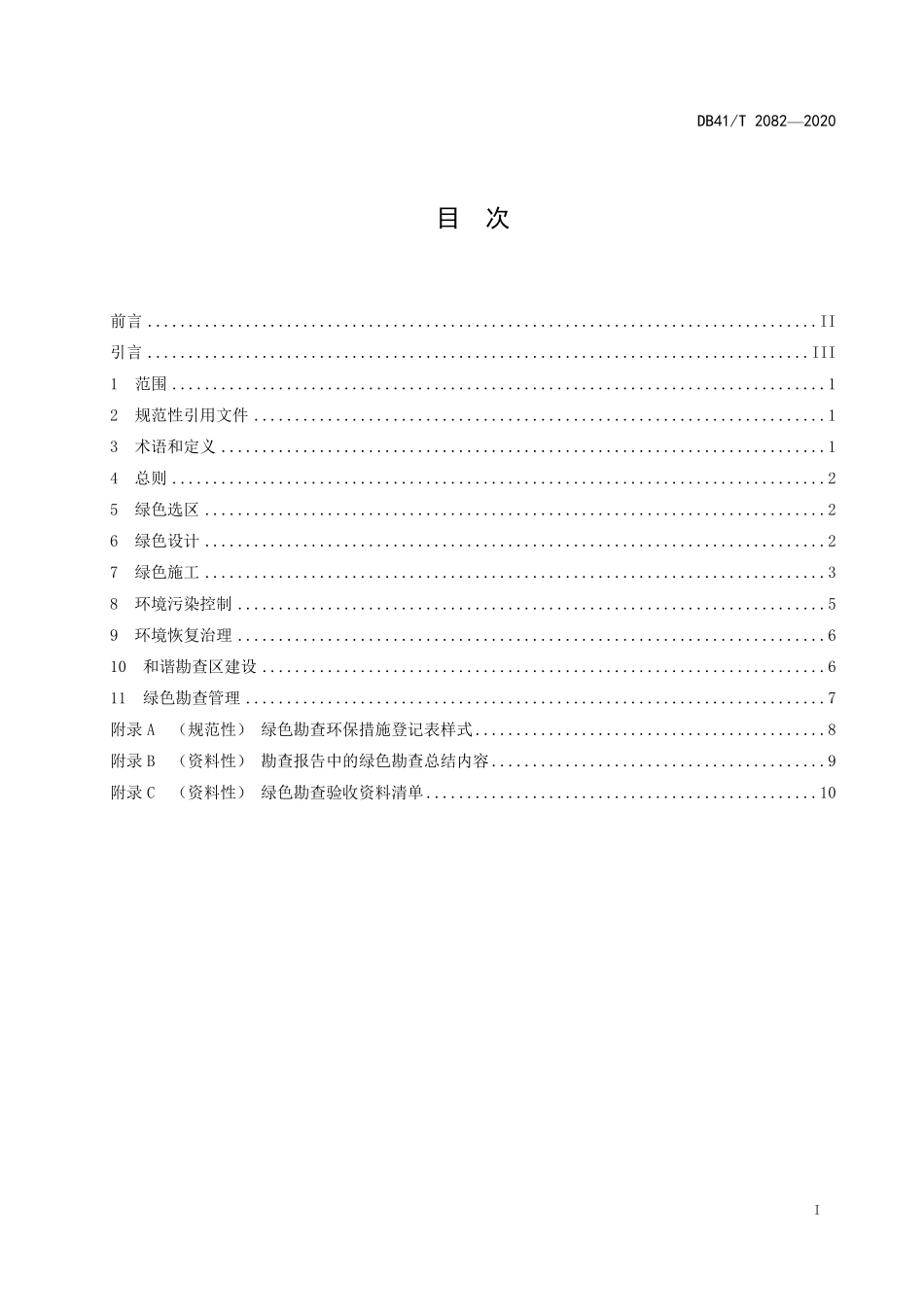 DB41T 2082-2020 固体矿产绿色勘查技术规范.pdf_第2页