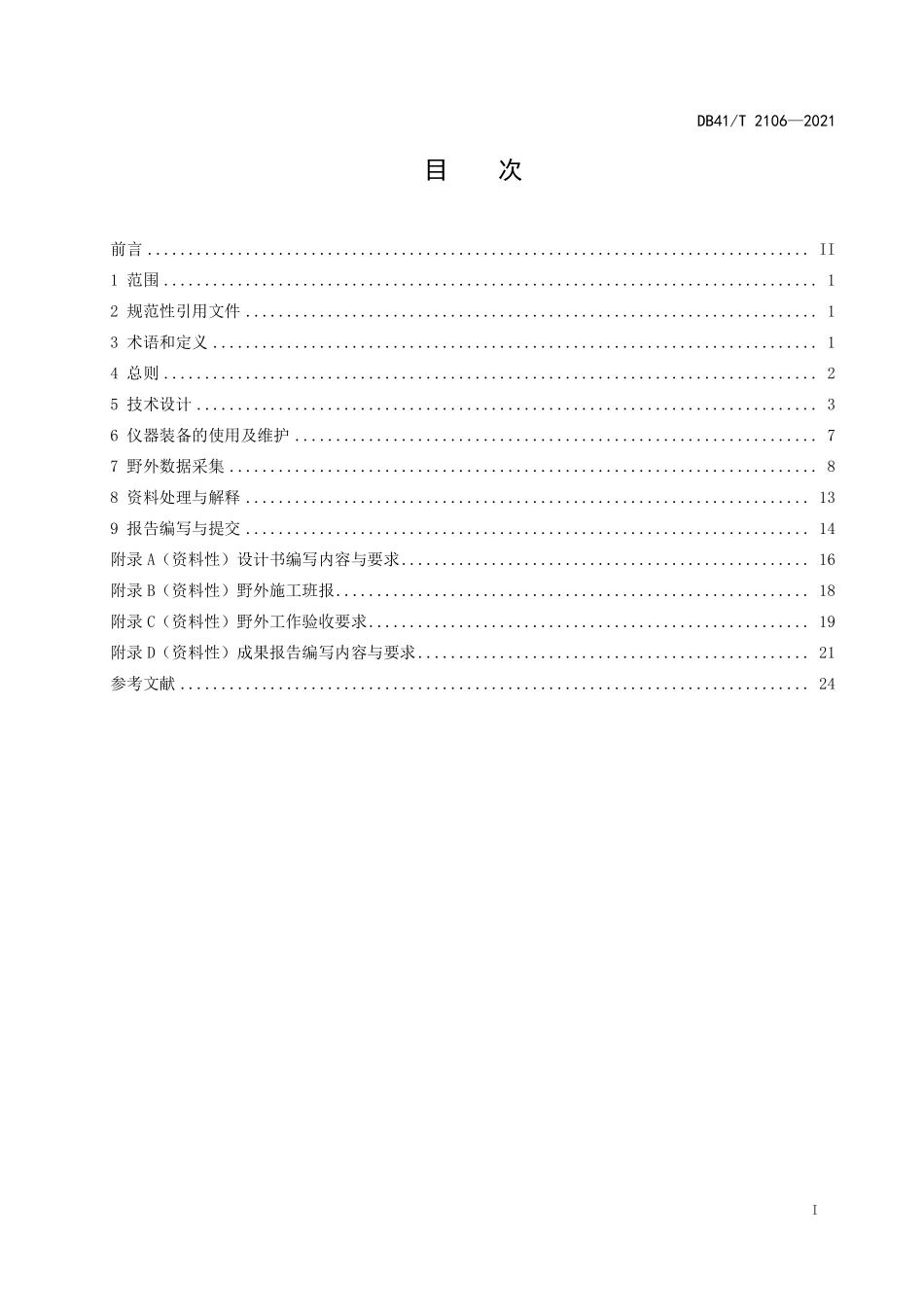 DB41T 2106-2021 地面电性源瞬变电磁法地球物理勘查技术规程.pdf_第2页
