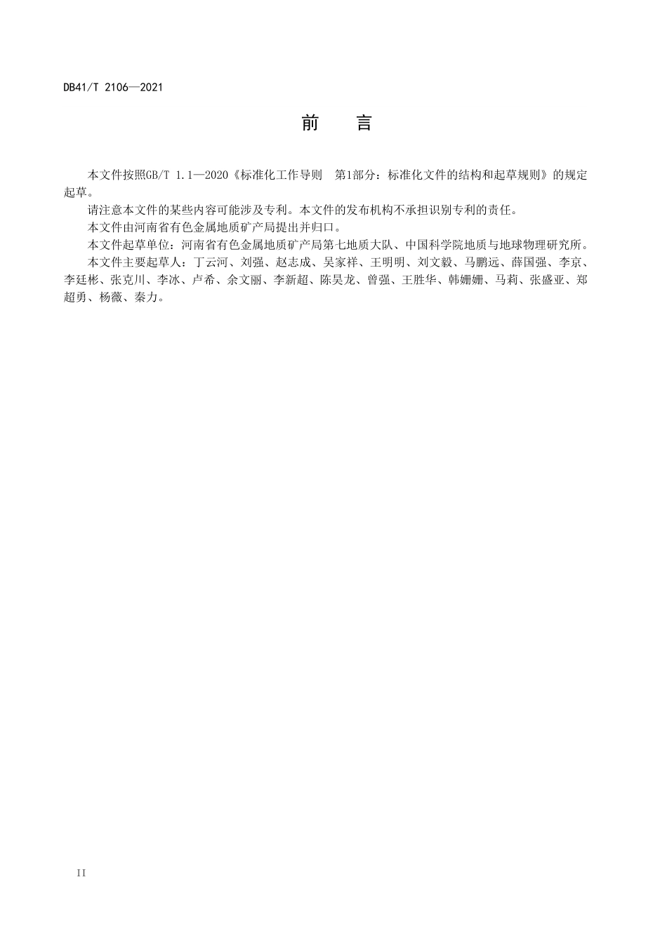 DB41T 2106-2021 地面电性源瞬变电磁法地球物理勘查技术规程.pdf_第3页