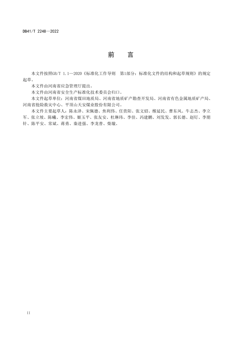 DB41T 2248-2022 地质勘查企业安全生产风险隐患双重预防体系建设实施指南.pdf_第3页