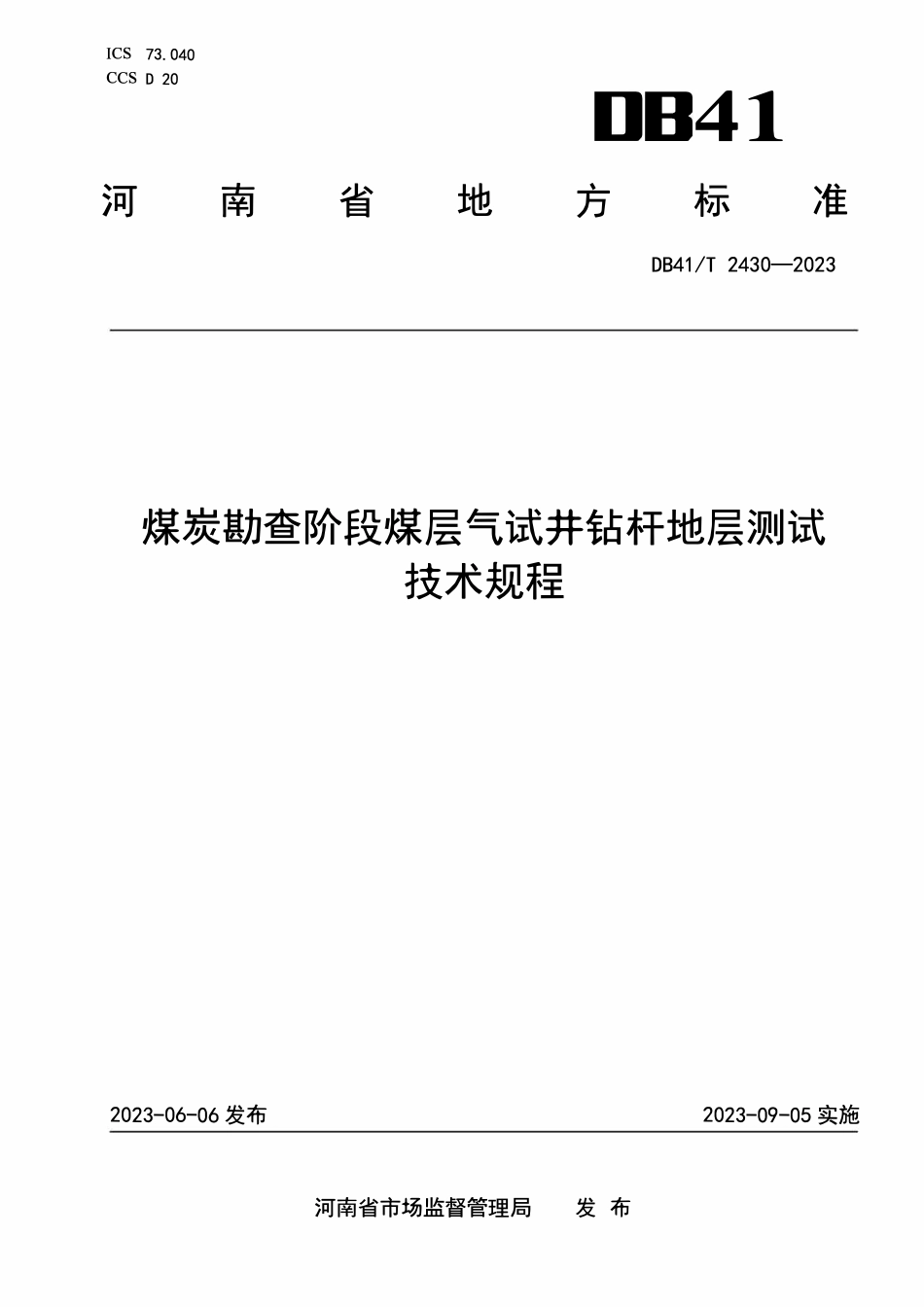 DB41T 2430-2023 煤炭勘查阶段煤层气试井钻杆地层测试技术规程.pdf_第1页