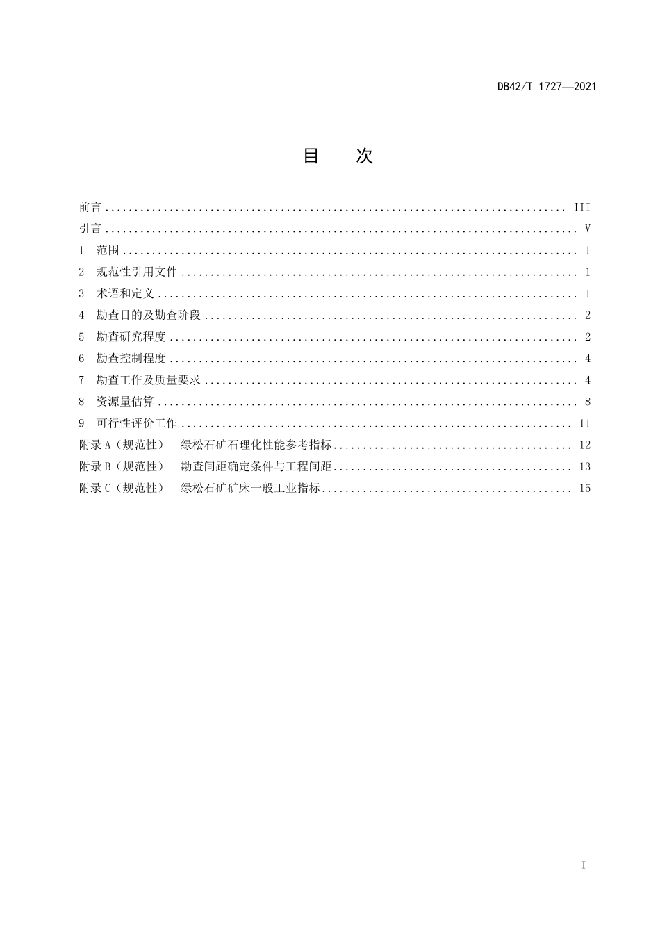 DB42T 1727-2021 绿松石矿产地质勘查技术要求.pdf_第2页