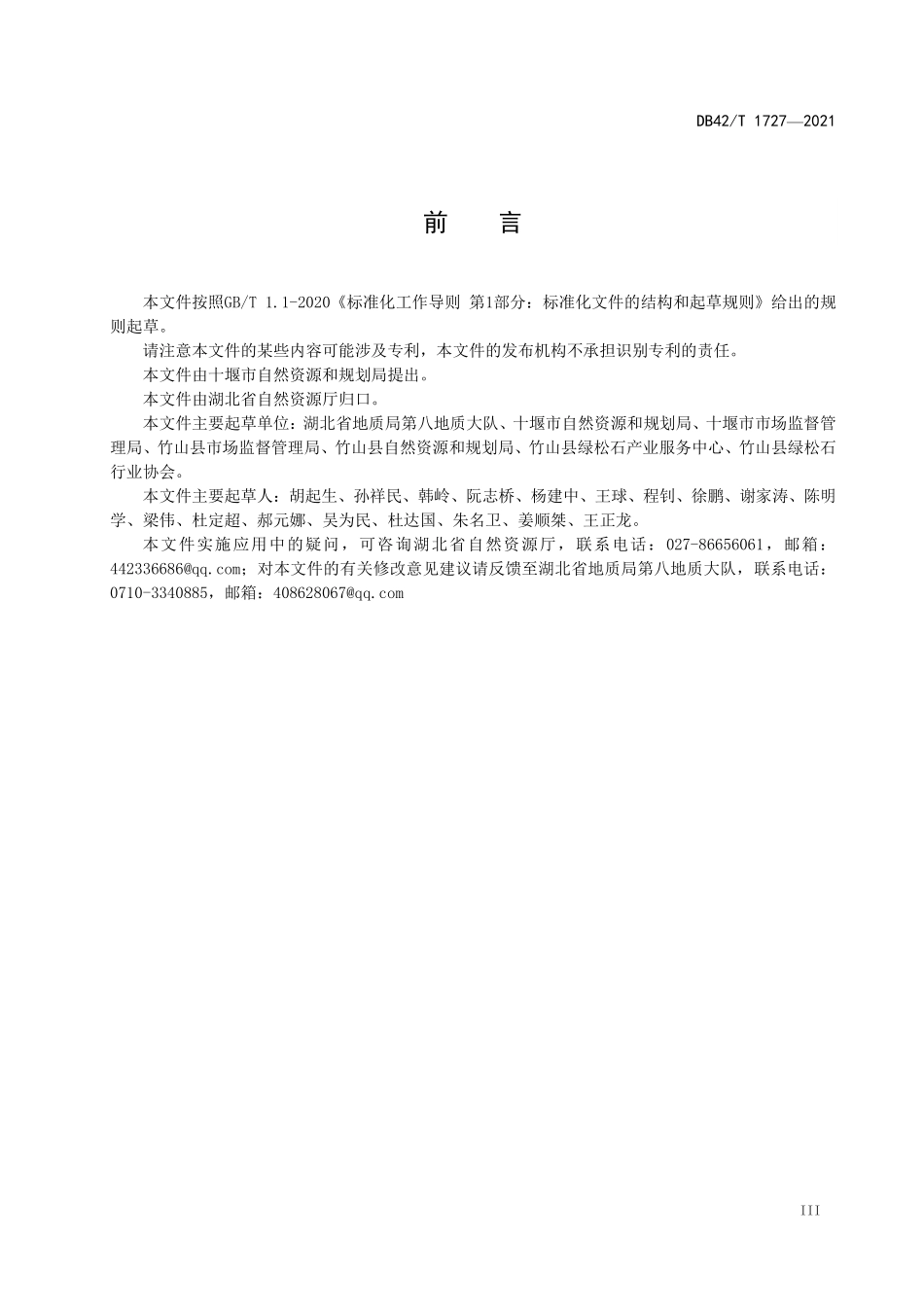 DB42T 1727-2021 绿松石矿产地质勘查技术要求.pdf_第3页