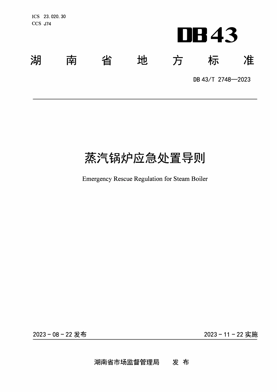 DB43T 2748-2023 蒸汽锅炉应急处置导则.pdf_第1页