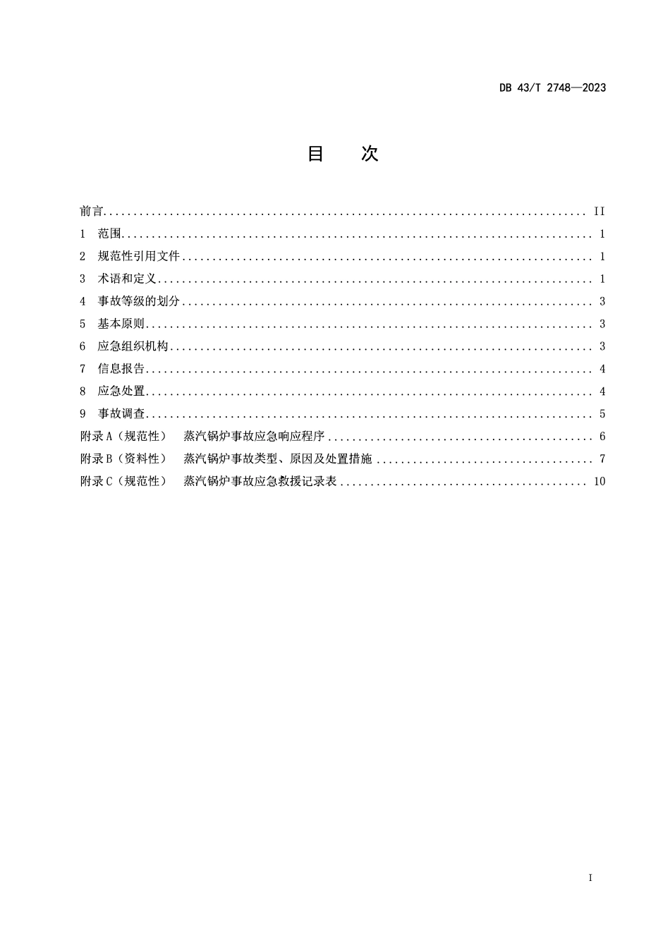 DB43T 2748-2023 蒸汽锅炉应急处置导则.pdf_第2页