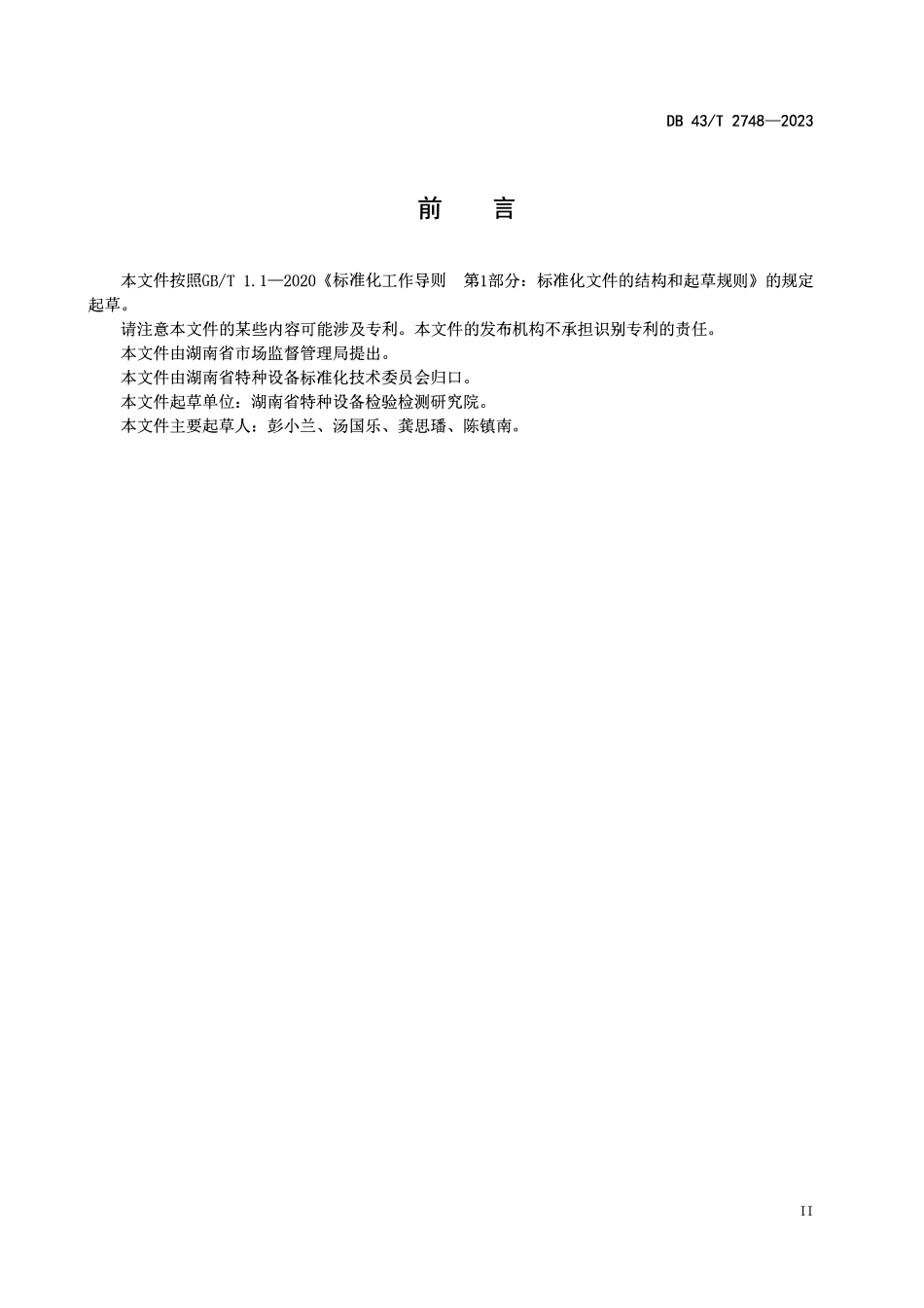 DB43T 2748-2023 蒸汽锅炉应急处置导则.pdf_第3页