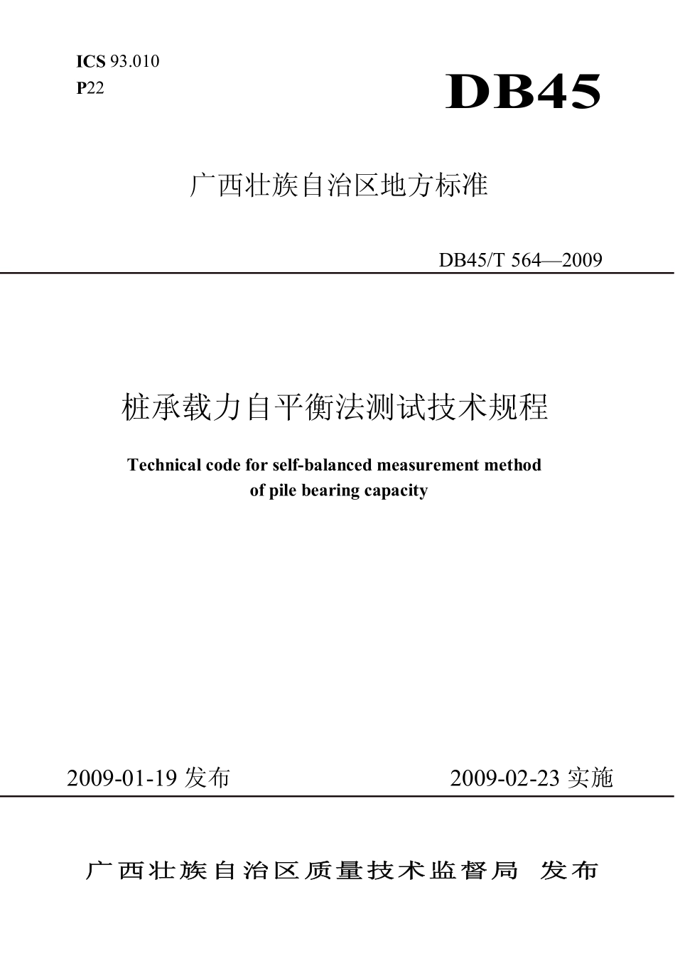 DB45T 564-2009 广西壮族自治区地方标准桩承载力自平衡法测试技术规范.pdf_第1页