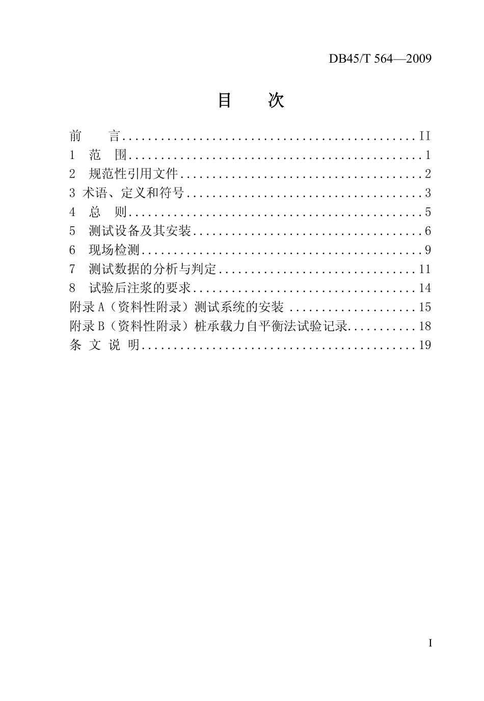 DB45T 564-2009 广西壮族自治区地方标准桩承载力自平衡法测试技术规范.pdf_第2页