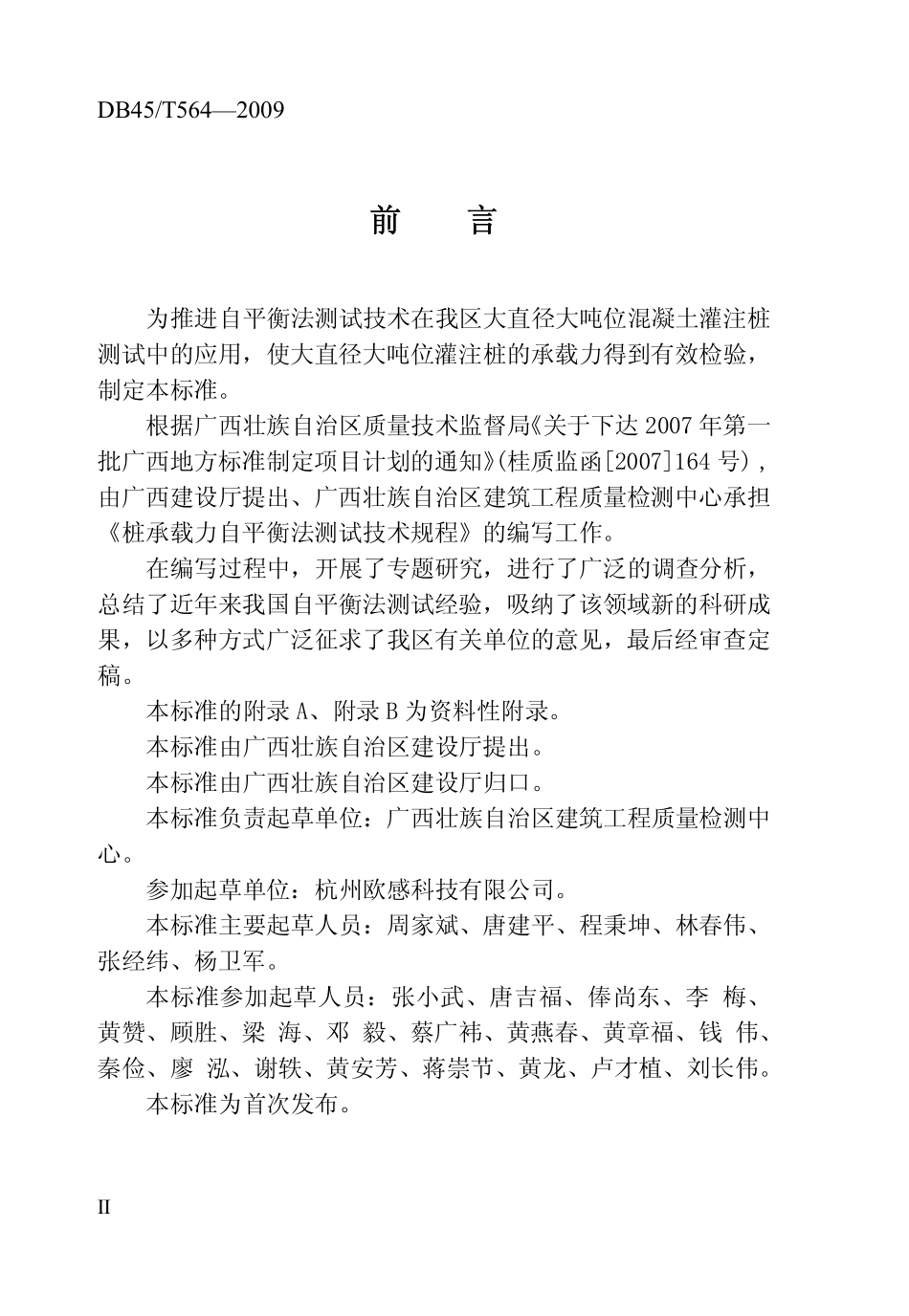 DB45T 564-2009 广西壮族自治区地方标准桩承载力自平衡法测试技术规范.pdf_第3页