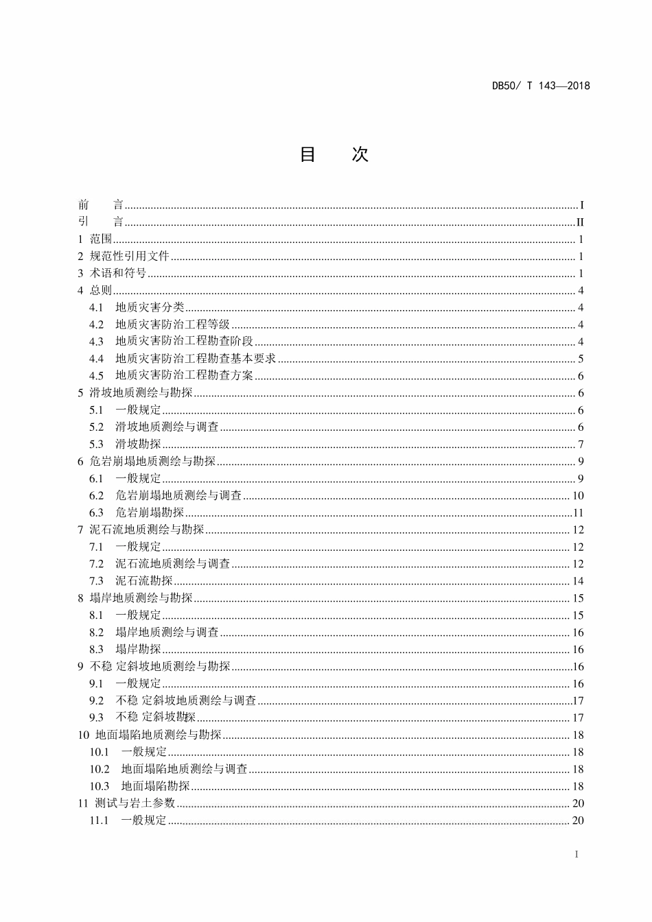 DB50T 143-2018 地质灾害防治工程勘查规范.pdf_第2页