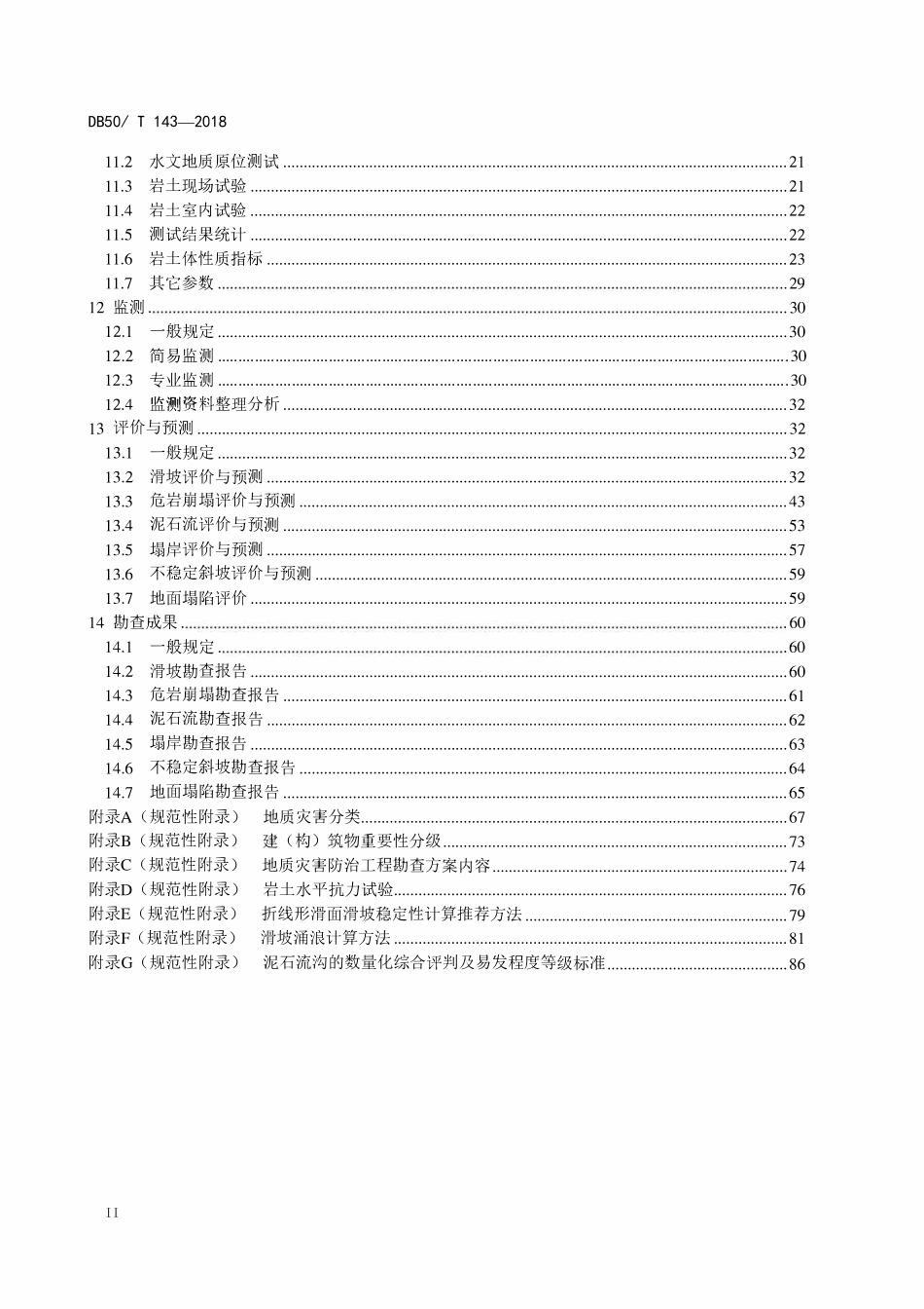 DB50T 143-2018 地质灾害防治工程勘查规范.pdf_第3页