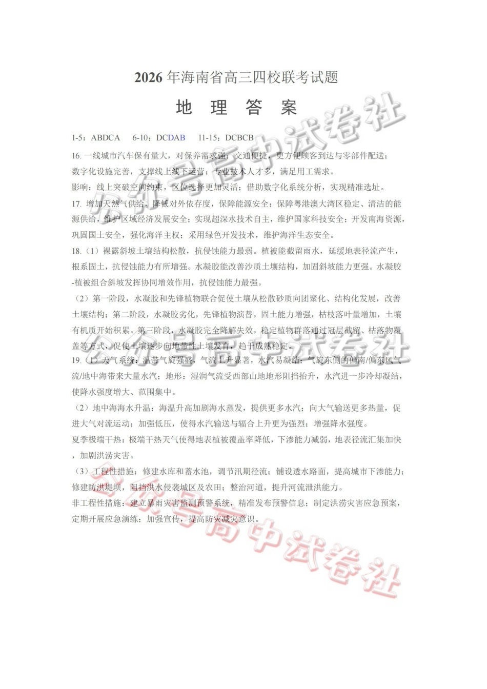 (海南中学、海口一中、文昌中学、嘉积中学)2026届高三下学期3月联考地理答案_.pdf_第1页