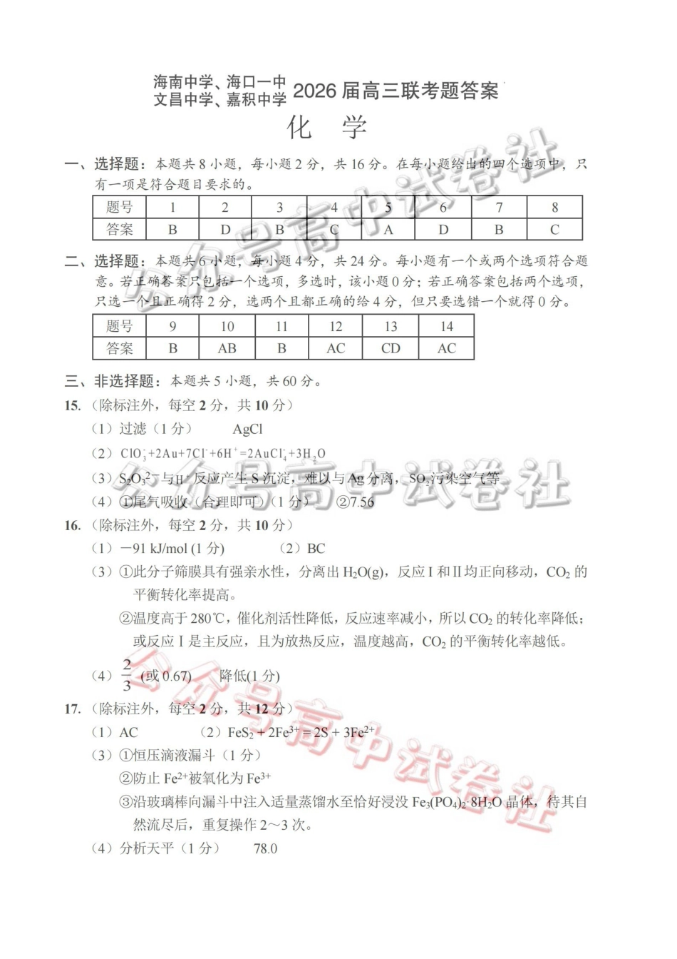 (海南中学、海口一中、文昌中学、嘉积中学)2026届高三下学期3月联考化学答案_.pdf_第1页