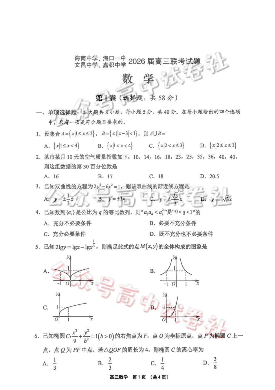 (海南中学、海口一中、文昌中学、嘉积中学)2026届高三下学期3月联考数学_.pdf_第1页