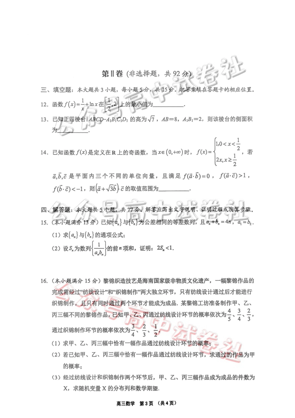 (海南中学、海口一中、文昌中学、嘉积中学)2026届高三下学期3月联考数学_.pdf_第3页