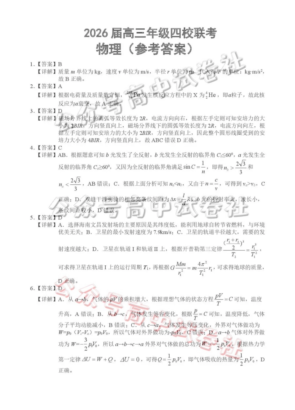 (海南中学、海口一中、文昌中学、嘉积中学)2026届高三下学期3月联考物理答案_.pdf_第1页