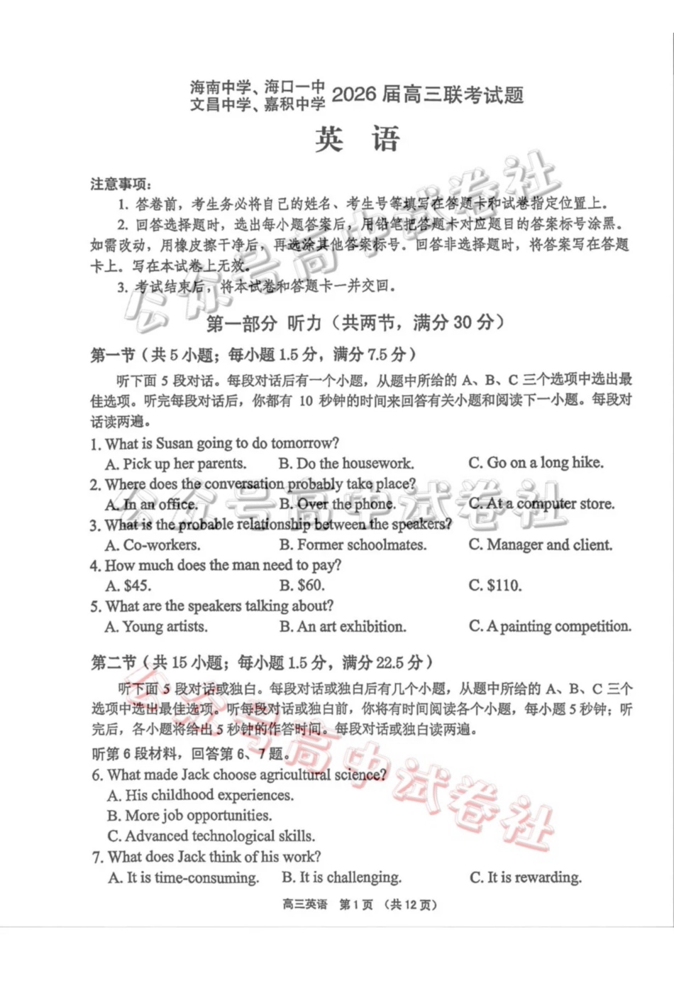 (海南中学、海口一中、文昌中学、嘉积中学)2026届高三下学期3月联考英语_.pdf_第1页