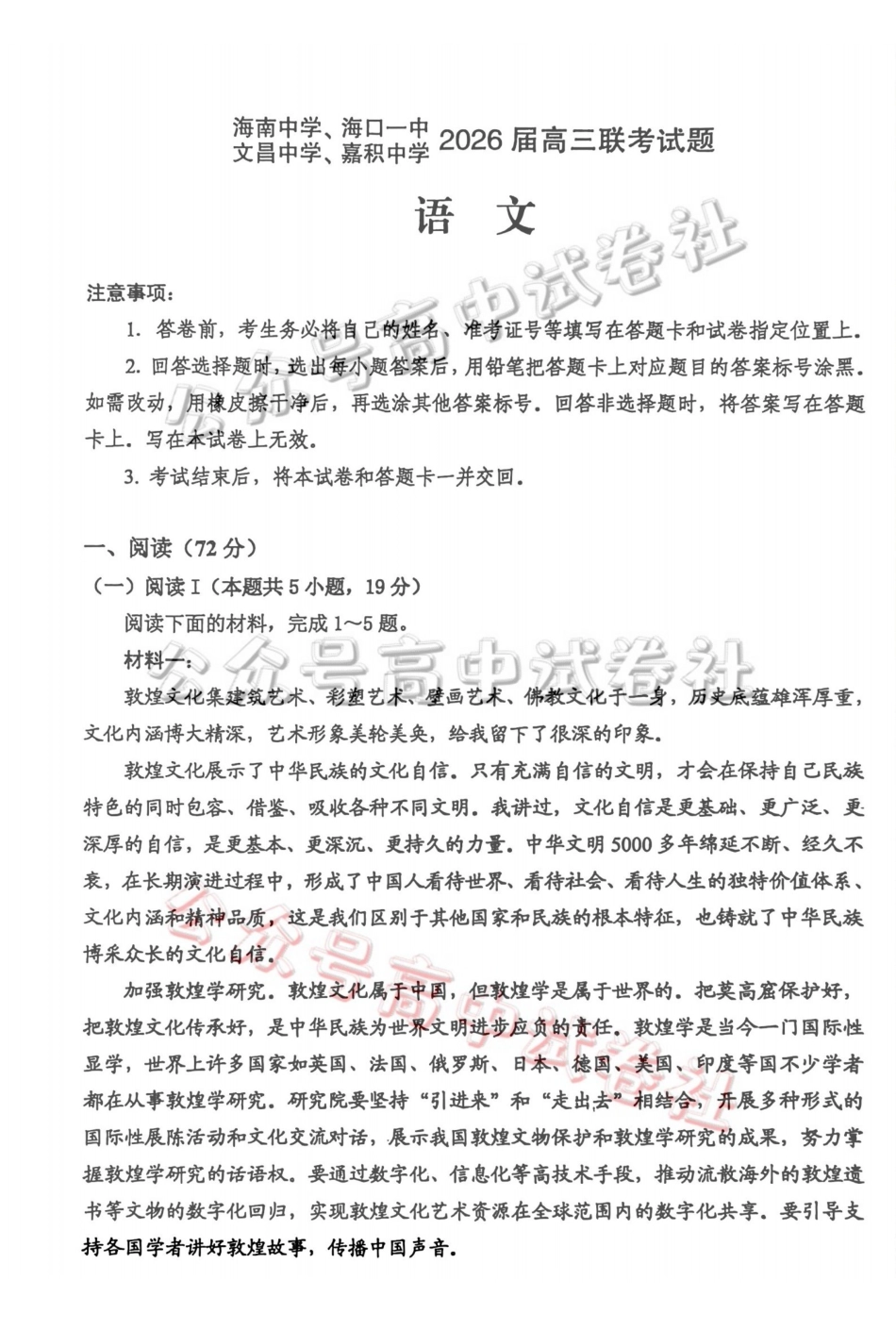 （海南中学、海口一中、文昌中学、嘉积中学）2026届高三下学期3月联考语文_.pdf_第1页