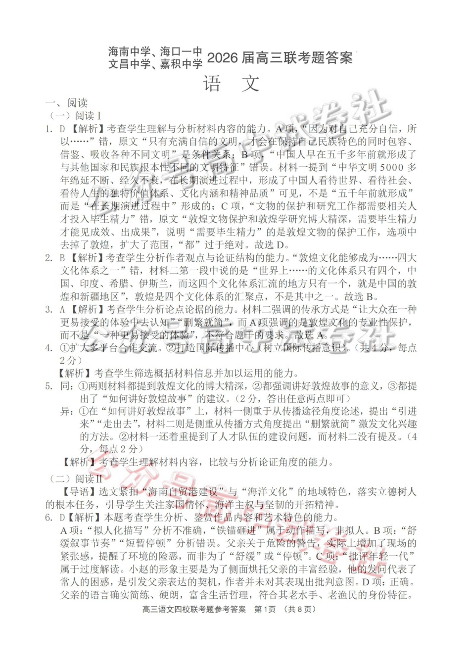 （海南中学、海口一中、文昌中学、嘉积中学）2026届高三下学期3月联考语文答案_.pdf_第1页