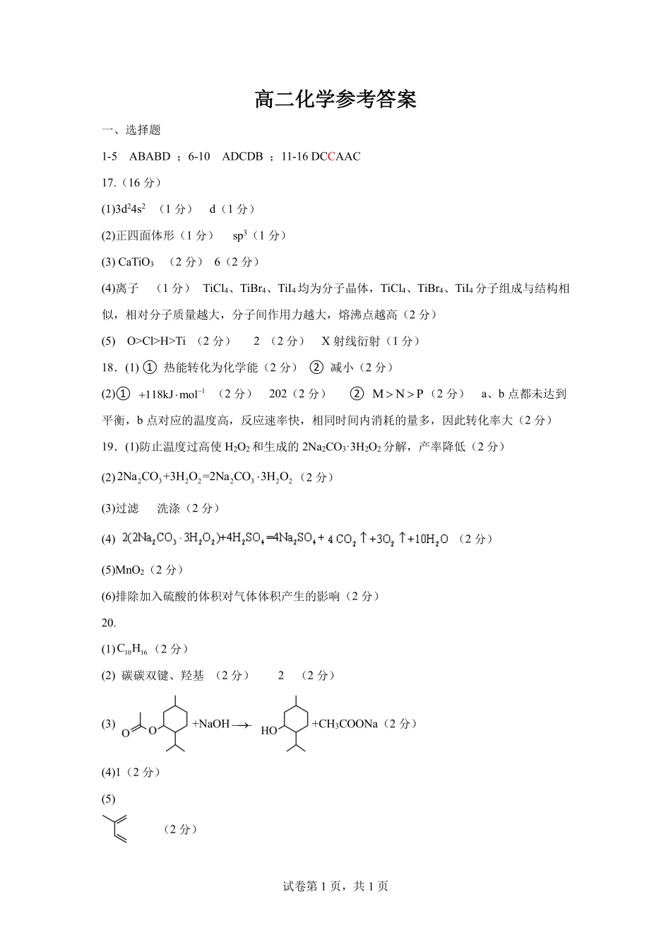 （以此为准）高二化学答案.pdf_第1页