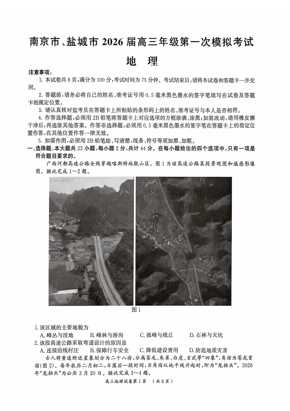【地理卷+解析】南京盐城一模2026.03.pdf_第1页