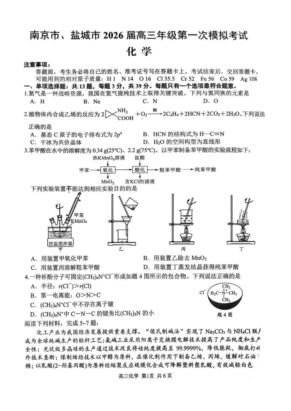 【化学卷+标答】南京盐城一模2026.03.pdf_第1页